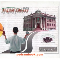 کتابخانه دیجیتال 370جلدکتاب نفیس دریک CD