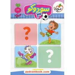 سودوکو 3 / تربچه 3 تا 6 سال / خیلی سبز