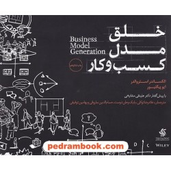 خلق مدل کسب و کار / الکساندر استروالدر - ایو پیگنیور / آریاناقلم