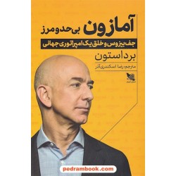 آمازون بی حد و مرز: جف بیزوس و خلق یک امپراتوری جهانی / برد استون / گوتنبرگ