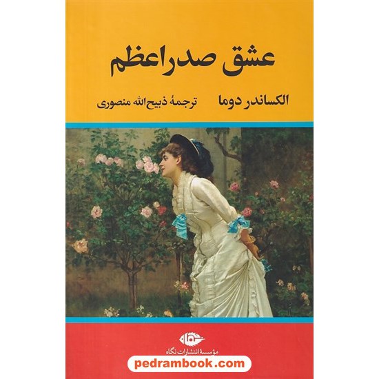 خرید کتاب عشق صدر اعظم / الکساندر دوما / ذبیح الله منصوری / نگاه کد کتاب در سایت کتاب‌فروشی کتابسرای پدرام: 7016