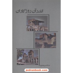 اندر آن روزگاران / عبد الحسین نهچیری / نفش خورشید