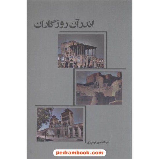 خرید کتاب اندر آن روزگاران / عبد الحسین نهچیری / نفش خورشید کد کتاب در سایت کتاب‌فروشی کتابسرای پدرام: 7019