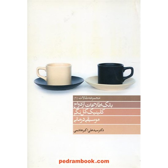 خرید کتاب مجموعه مقالات 1 دکتر سید علی اکبر هاشمی کد کتاب در سایت کتاب‌فروشی کتابسرای پدرام: 7021