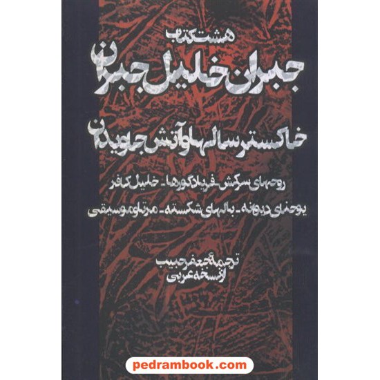 خرید کتاب هشت کتاب جبران خلیل جبران / نشر محراب دانش کد کتاب در سایت کتاب‌فروشی کتابسرای پدرام: 7022