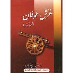 غرش طوفان دوره 7 جلدی / الکساندر دوما / ذبیح الله منصوری / گوتنبرگ