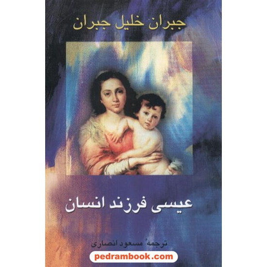 خرید کتاب عیسی فرزند انسان جبران خلیل جبران جامی کد کتاب در سایت کتاب‌فروشی کتابسرای پدرام: 7027