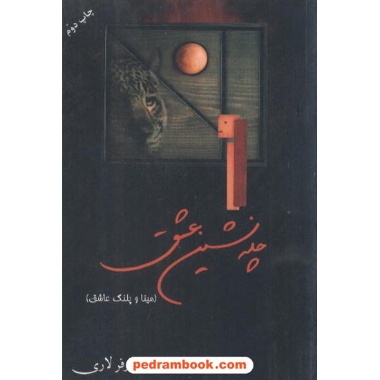 خرید کتاب چله نشین عشق نیلوفر لاری در دانش بهمن کد کتاب در سایت کتاب‌فروشی کتابسرای پدرام: 7030