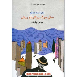 سال مرگ ریکاردو ریش / ژوزه ساراماگو / عباس پژمان / هاشمی