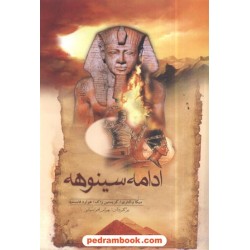 ادامه سینوهه / والتاری - ژاک - فاست / بهرام افراسیابی / مهرفام