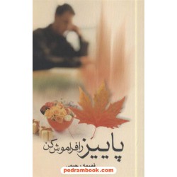 پاییز را فراموش کن فهیمه رحیمی چکاوک