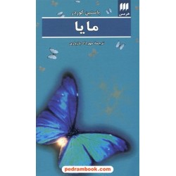 مایا / یوستین گاردر / ترجمه ی مهرداد بازیاری / هرمس