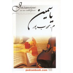 یاسمین / م. مودب پور / نشر نیریز