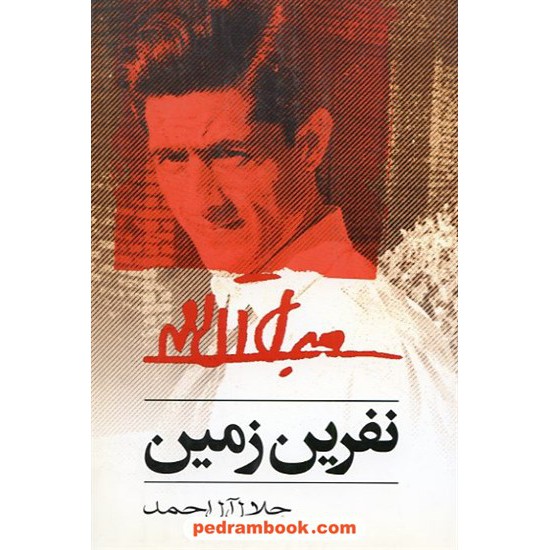 خرید کتاب نفرین زمین جلال آل احمد خرم کد کتاب در سایت کتاب‌فروشی کتابسرای پدرام: 7039