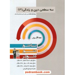 دین و زندگی 2 یازدهم ریاضی و تجربی / سه سطحی (نسبتا دشوار دشوار دشوارتر) / کانون