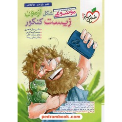 شکل آزمون زیست کنکور / موضوعی / دهم و یازدهم و دوازدهم / خیلی سبز
