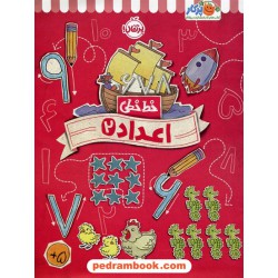 خط خطی: اعداد 2 / کتاب کار پرکار / نشر پرتقال