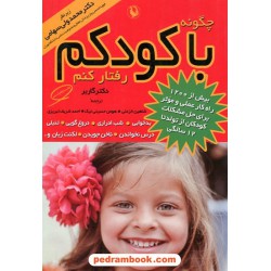 چگونه با کودکم رفتار کنم / دکتر استیفن گاربر / انتشارات مروارید