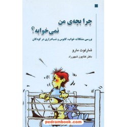 چرا بچه ی من نمی خوابه؟ / شارلوت مارو / شهپر راد / نشر قطره