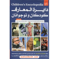 دایره المعارف کودکان و نوجوانان / 2 جلدی - قابدار / پیام آزادی