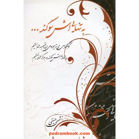 خرید کتاب به تنهایی اش سوگند... شمسی حسینی فانوس کرمان کد کتاب در سایت کتاب‌فروشی کتابسرای پدرام: 7052