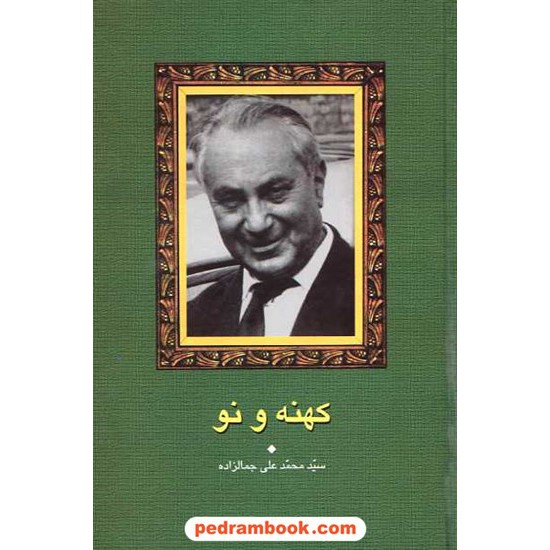 خرید کتاب کهنه و نو / سید محمد علی جمالزاده / سخن کد کتاب در سایت کتاب‌فروشی کتابسرای پدرام: 7054