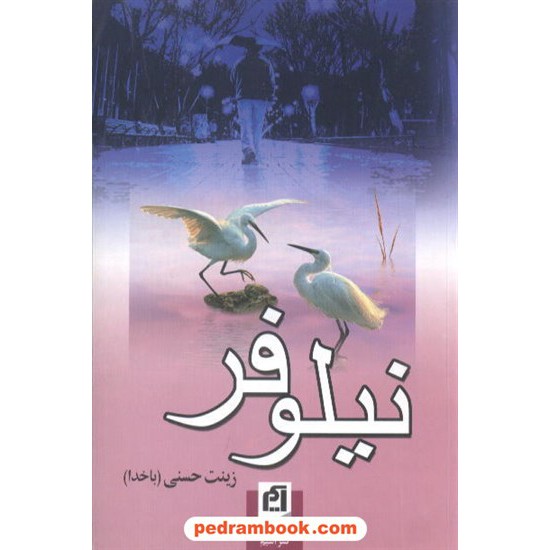 خرید کتاب نیلوفر / زینت حسنی (با خدا) / آسیم کد کتاب در سایت کتاب‌فروشی کتابسرای پدرام: 7056