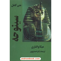 سینوحه (متن کامل) / میکا والتاری / ترجمه دکتر احمد بهپور / جویا