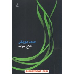 کلاغ سیاهه / صمد بهرنگی / جامه دران