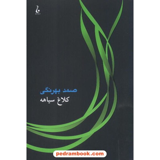 خرید کتاب کلاغ سیاهه / صمد بهرنگی / جامه دران کد کتاب در سایت کتاب‌فروشی کتابسرای پدرام: 7059