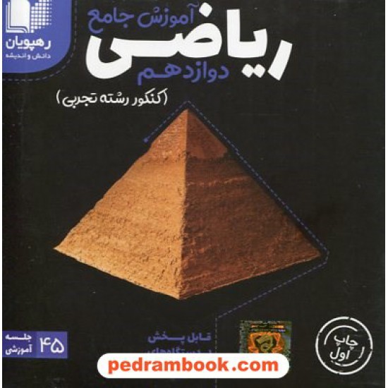 خرید کتاب DVD آموزش جامع ریاضی 3 دوازدهم علوم تجربی کنکور (مجموعه فیلم های آموزش مفهومی)/رهپویان دانش و اندیشه کد کتاب در سایت کتاب‌فروشی کتابسرای پدرام: 706