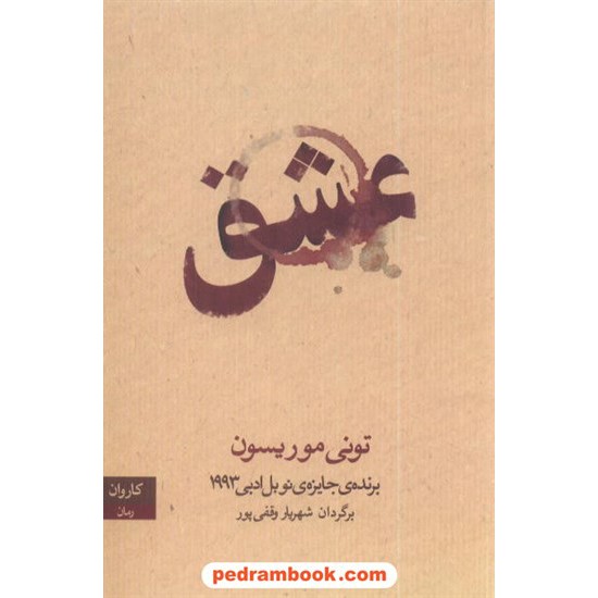 عکس کتاب عشق تونی موریسون / وقفی پور کاروان خرید کتاب عشق تونی موریسون / وقفی پور کاروان کد کتاب در سایت کتابفروشی کتابسرای پدرام: 7061