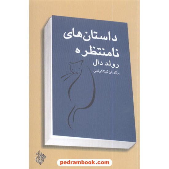 خرید کتاب داستان های نامنتظره رود دال / گرگانی کاروان کد کتاب در سایت کتاب‌فروشی کتابسرای پدرام: 7062