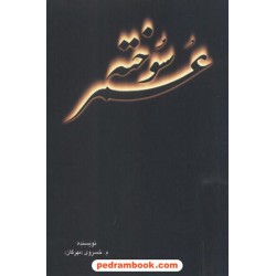 عمر سوخته م. خسروی بینش آزادگان