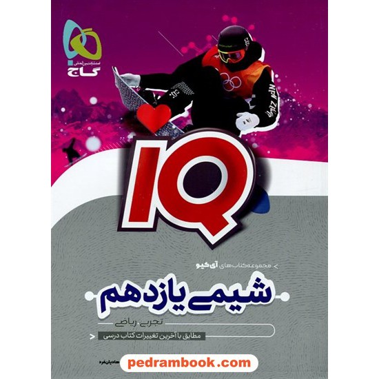 خرید کتاب شیمی 2 یازدهم ریاضی و تجربی / IQ / گاج کد کتاب در سایت کتاب‌فروشی کتابسرای پدرام: 7064