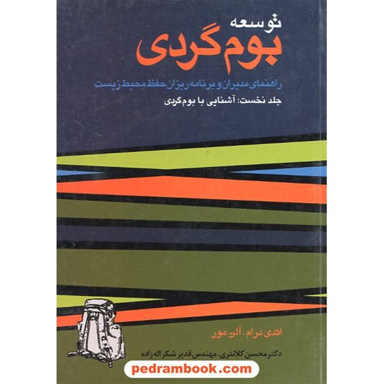 خرید کتاب توسعه بوم گردی جلد نخست محسن کلانتری دانش کد کتاب در سایت کتاب‌فروشی کتابسرای پدرام: 7069