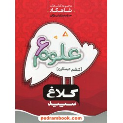 علوم ششم ابتدایی / شاهکار / کلاغ سپید