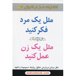مثل یک مرد فکر کنید مثل یک زن عمل کنید / استیو هاروی / گیتی شهیدی / نسل نو اندیش