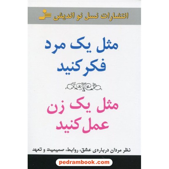 خرید کتاب مثل یک مرد فکر کنید مثل یک زن عمل کنید / استیو هاروی / گیتی شهیدی / نسل نو اندیش کد کتاب در سایت کتاب‌فروشی کتابسرای پدرام: 7070