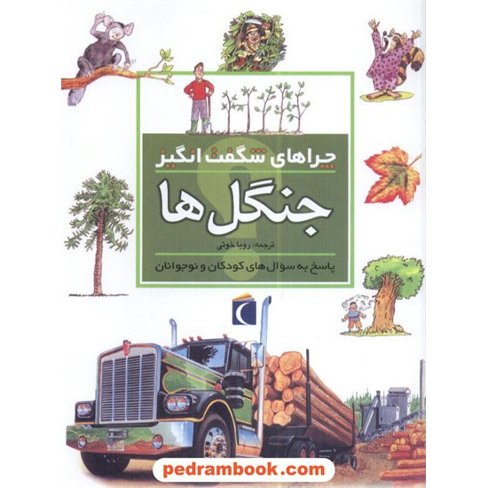 عکس کتاب چراهای شگفت انگیز: جنگل ها / محراب قلم خرید کتاب چراهای شگفت انگیز: جنگل ها / محراب قلم کد کتاب در سایت کتابفروشی کتابسرای پدرام: 7073