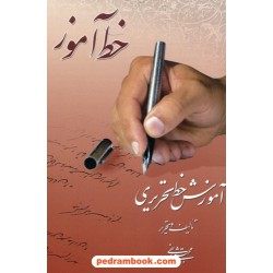 خط آموز: آموزش خط تحریری / مجتبی شریفی / نشر حسین فهمیده