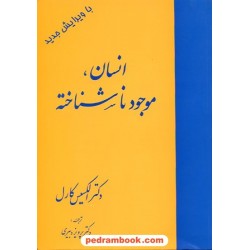 انسان موجود ناشناخته / الکسیس کارل / دکتر پرویز دبیری / مهرافروز