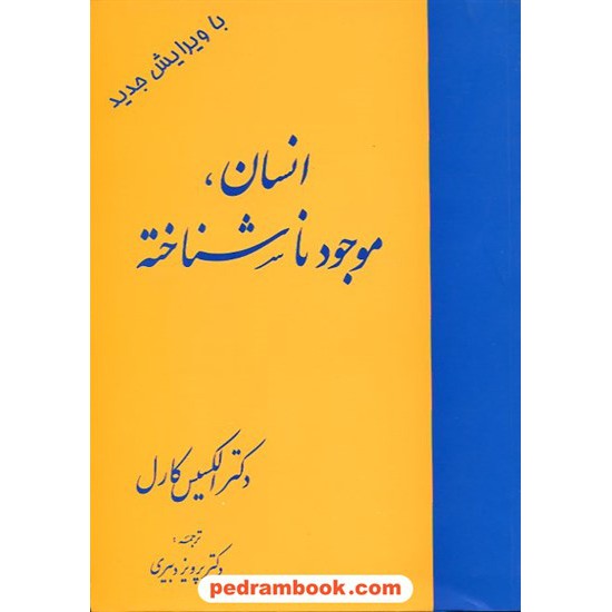 خرید کتاب انسان موجود ناشناخته / الکسیس کارل / دکتر پرویز دبیری / مهرافروز کد کتاب در سایت کتاب‌فروشی کتابسرای پدرام: 7078