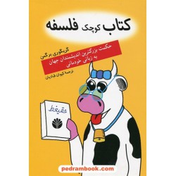 کتاب کوچک فلسفه حکمت بزرگترین اندیشمندان جهان به زبان خودمانی/ گریگوری برگمن/ کیوان قبادیان/کتاب آمه