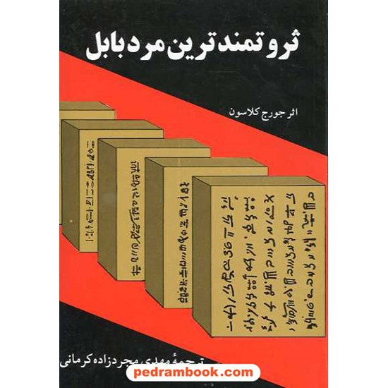 خرید کتاب ثروتمند ترین مرد بابل / جورج کلاسون / مجرد زاده کرمانی / موسسه فرهنگی راه بین کد کتاب در سایت کتاب‌فروشی کتابسرای پدرام: 7083