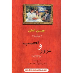 غرور و تعصب / جین آستین / شمس الملوک مصاحب / جامی