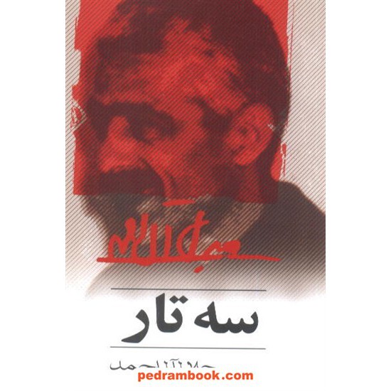 خرید کتاب سه تار جلال آل احمد خرم کد کتاب در سایت کتاب‌فروشی کتابسرای پدرام: 7092
