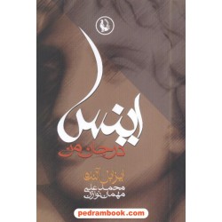 اینس در جان من / ایزابل آلنده / مروارید