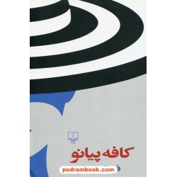 کافه پیانو / فرهاد جعفری / نشر چشمه