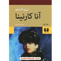 آناکارنینا دوره 2 جلدی / لئو تولستوی / سروش حبیبی / نیلوفر